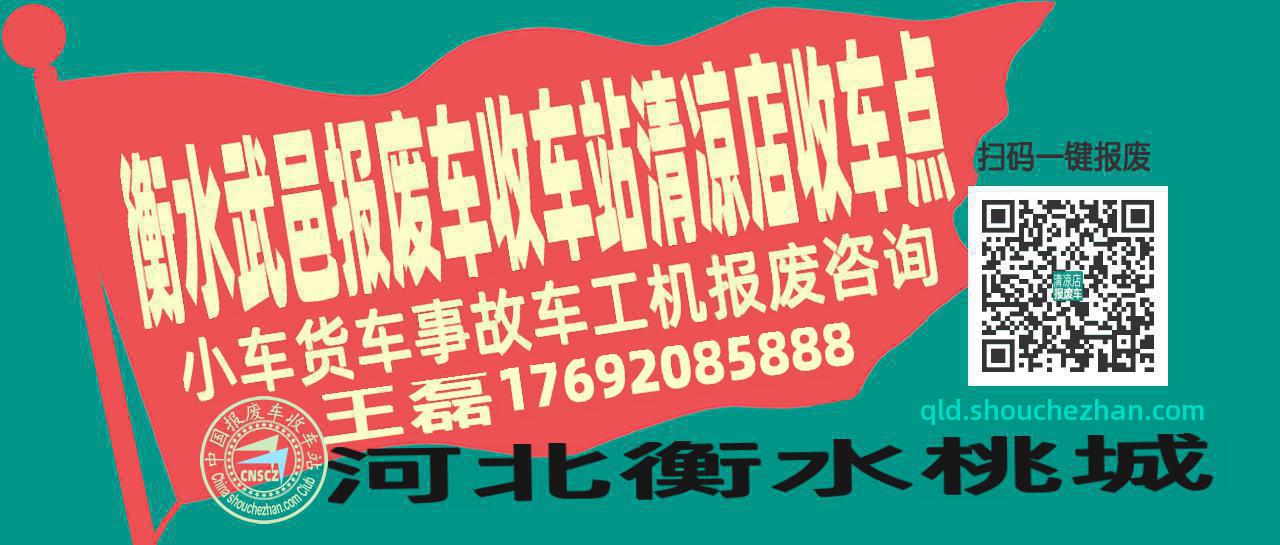 衡水武邑报废车收车站清凉店收车点